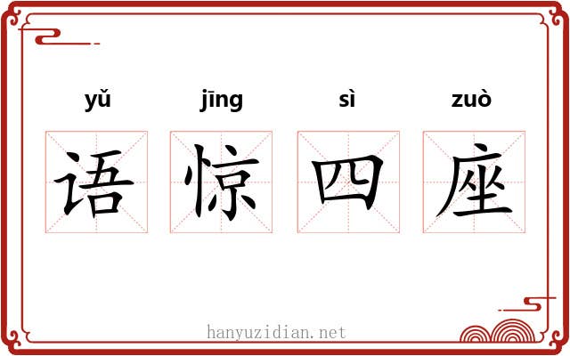 语惊四座 语惊四座