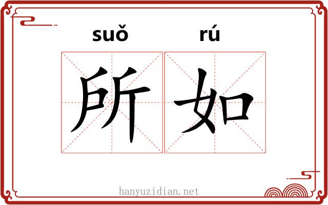 所如 所如