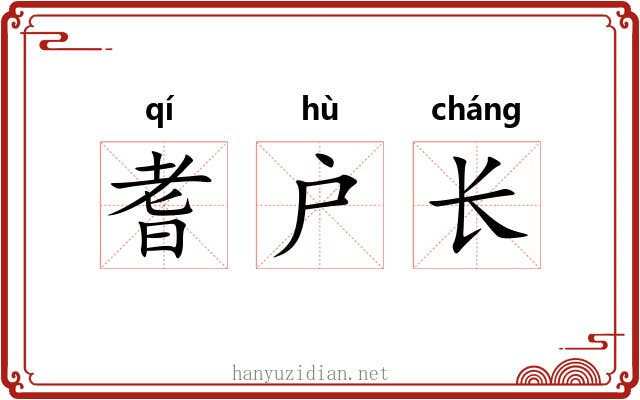 耆户长