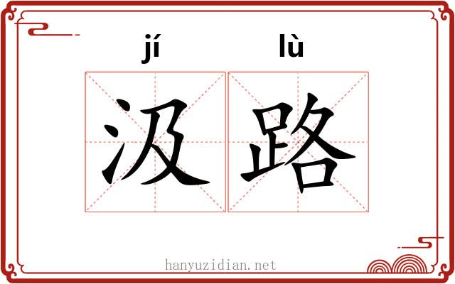 汲路 汲路
