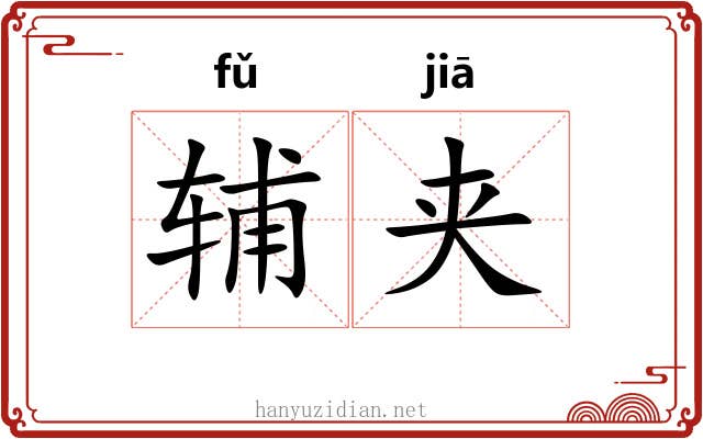 辅夹