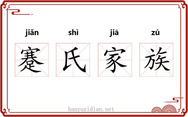 蹇氏家族