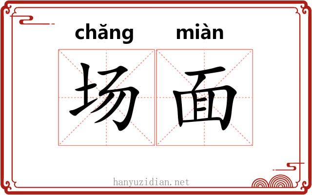 场面 场面