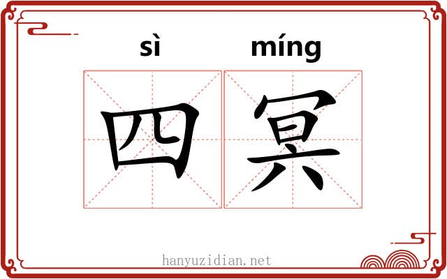四冥