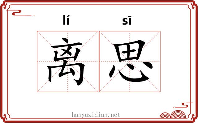 离思