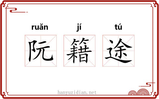 阮籍途
