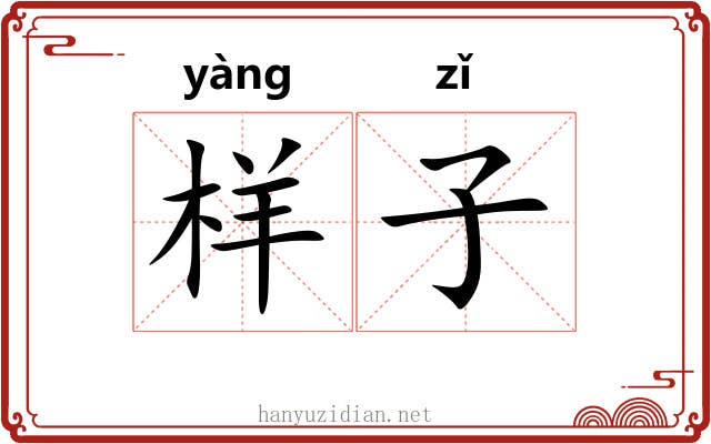 样子 样子