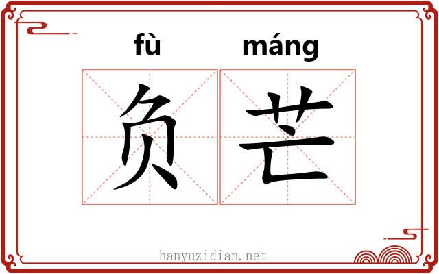 负芒 负芒