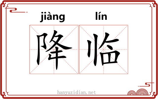 降临 降临