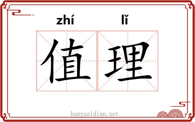 值理 值理
