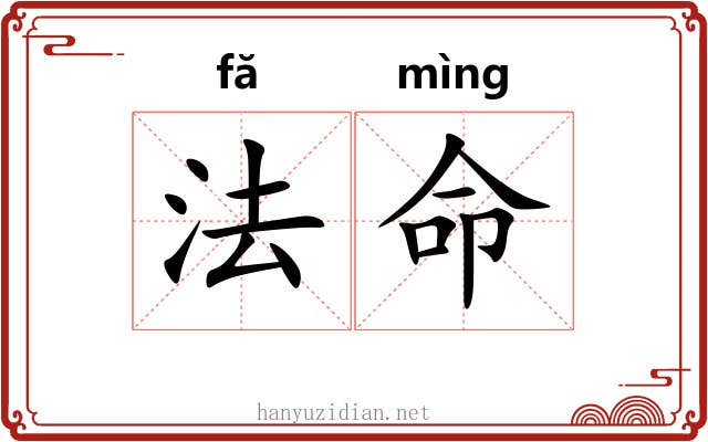 法命 法命