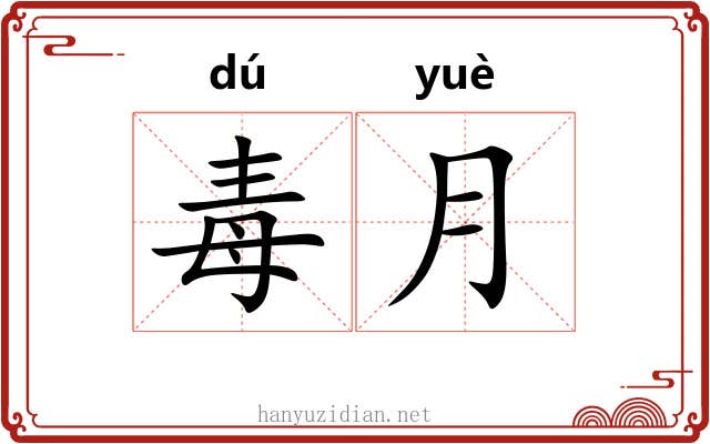 毒月 毒月