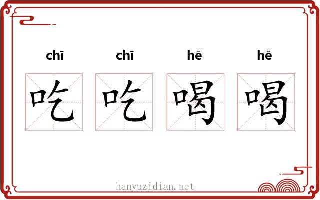 吃吃喝喝