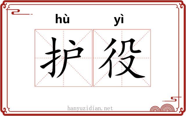 护役