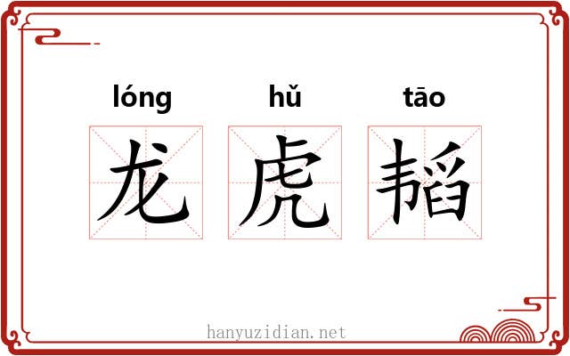 龙虎韬