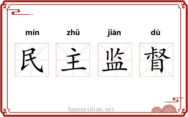民主监督