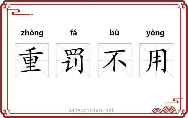 重罚不用 重罚不用