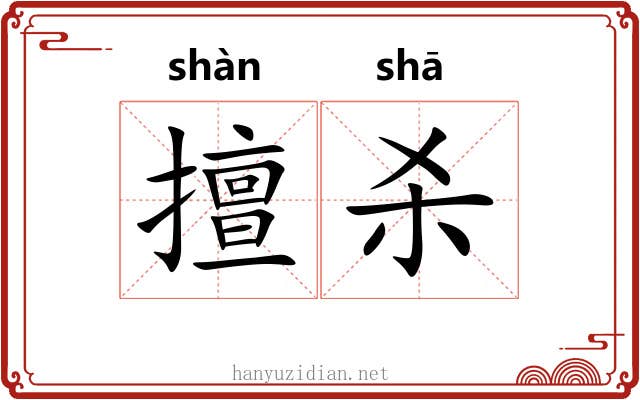 擅杀