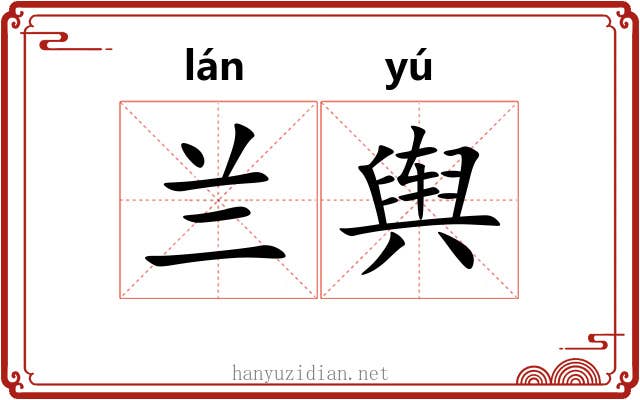 兰舆