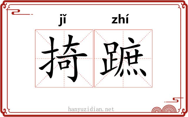 掎蹠