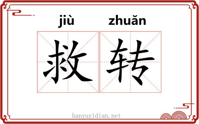 救转