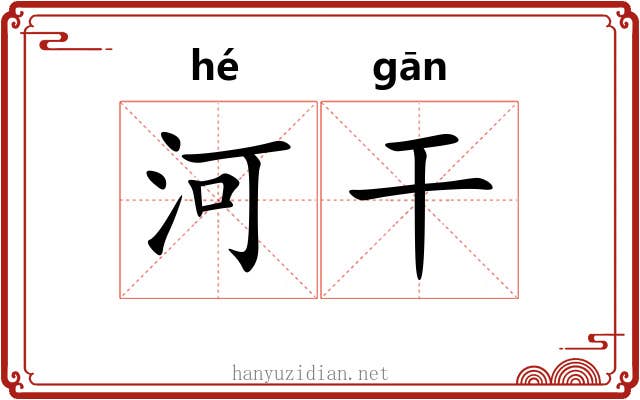 河干 河干