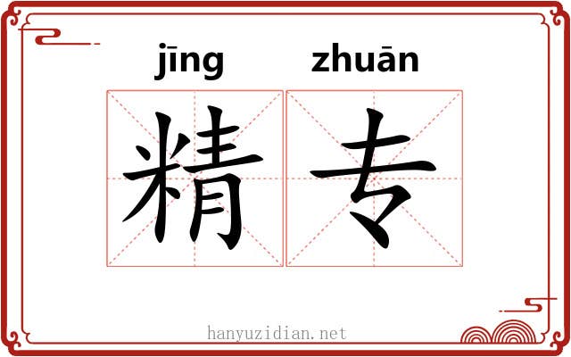精专 精专
