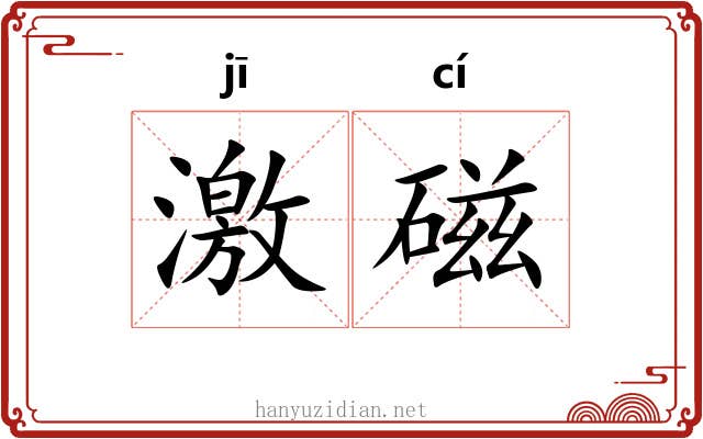 激磁 激磁