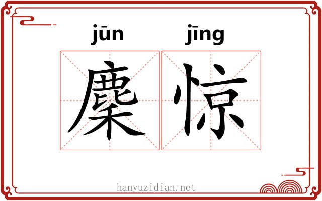 麇惊