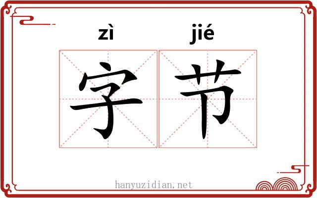 字节
