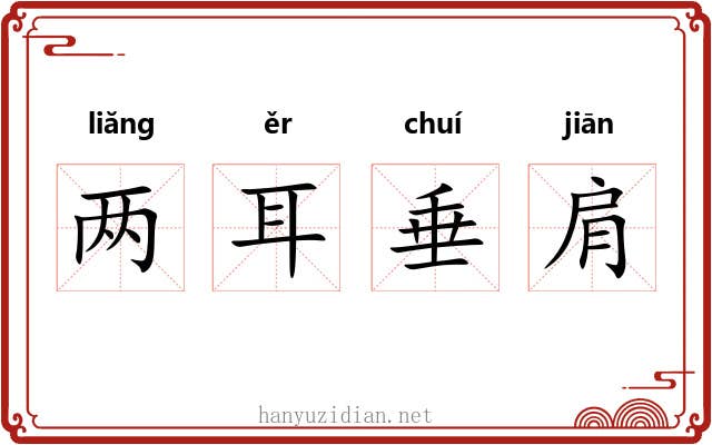 两耳垂肩 两耳垂肩