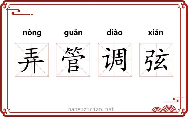 弄管调弦