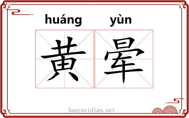 黄晕