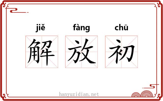 解放初 解放初