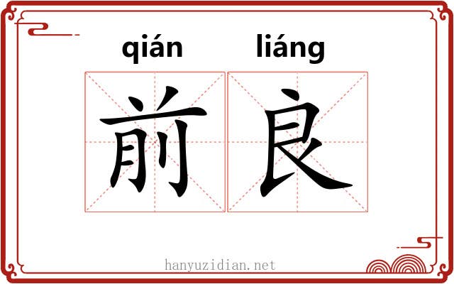 前良