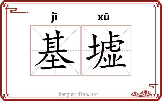 基墟