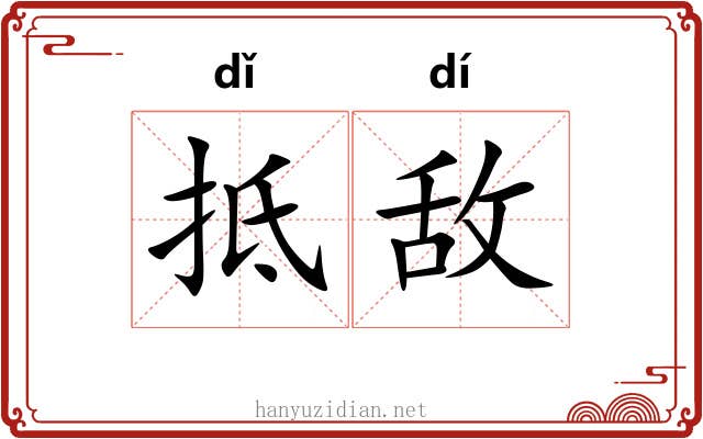 抵敌
