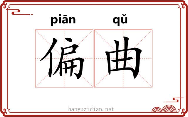 偏曲 偏曲