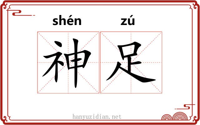 神足 神足