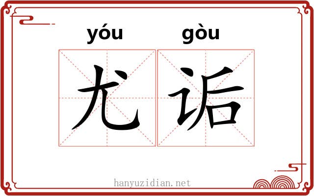 尤诟