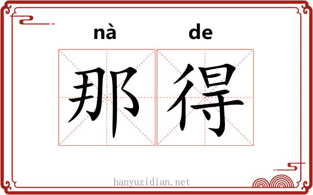 那得 那得