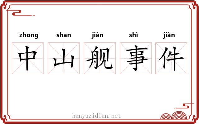 中山舰事件