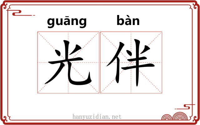 光伴 光伴