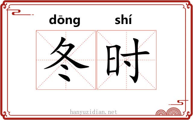 冬时