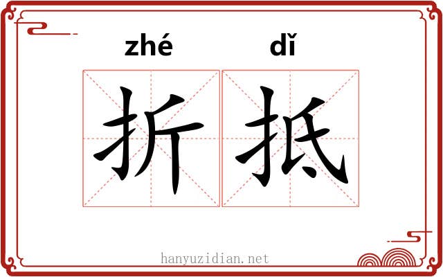 折抵 折抵