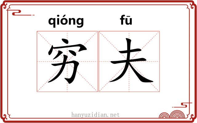 穷夫 穷夫