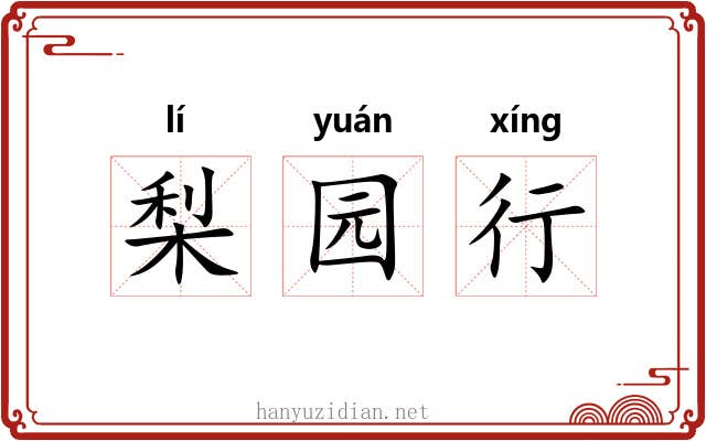 梨园行 梨园行