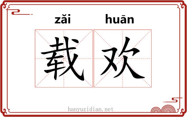载欢