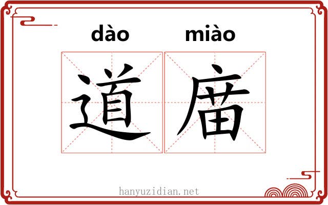 道庿