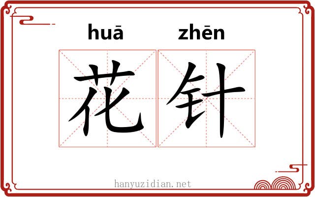花针 花针